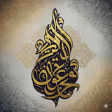 Calligraphie Musulmane Digitale – Art IA à Imprimer et Décorer